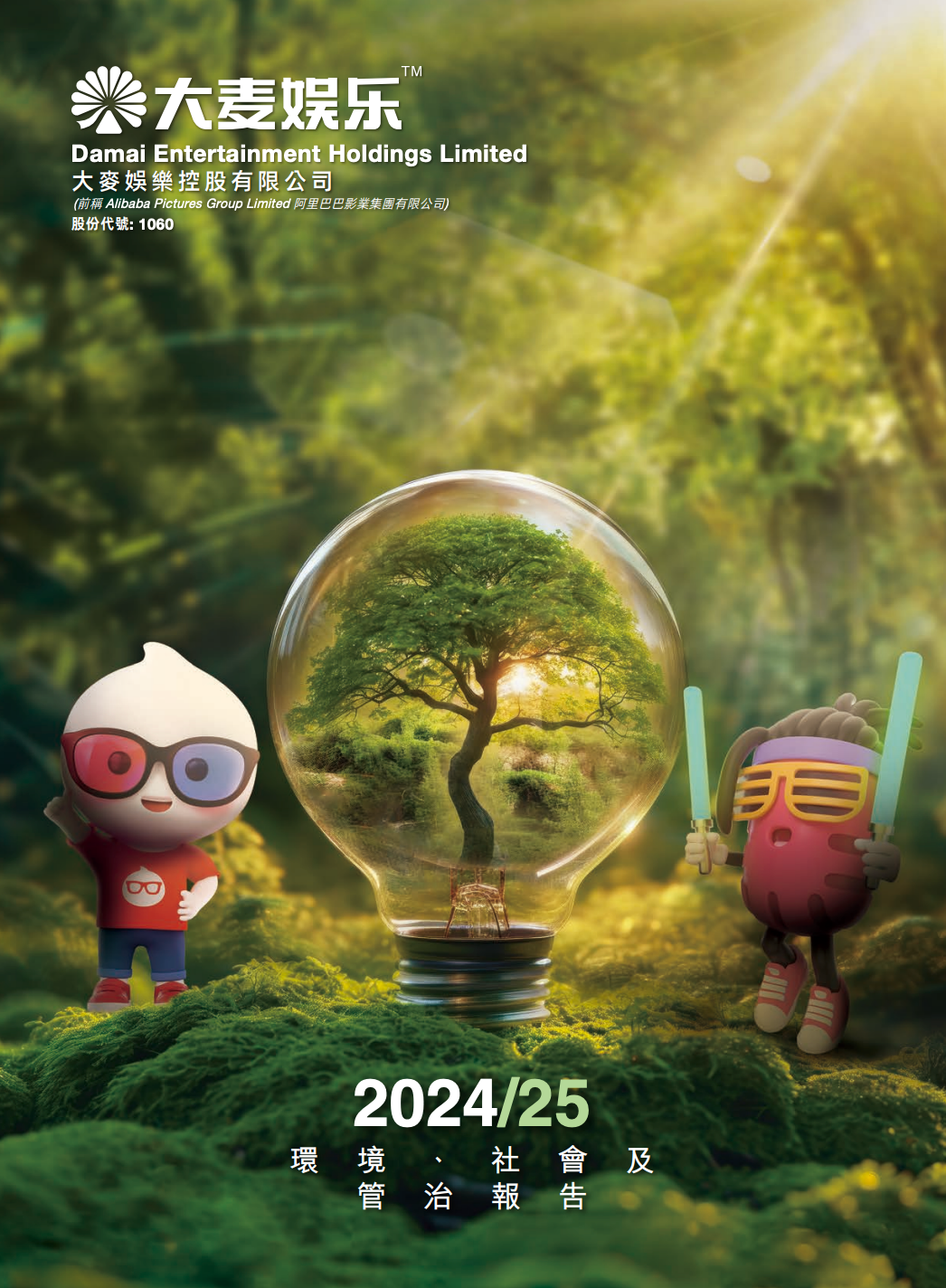 2024/25 环境、社会及管治报告